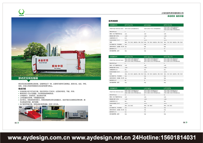 垃圾處理車樣本設(shè)計(jì)-環(huán)衛(wèi)車輛畫冊設(shè)計(jì)-固廢處理裝置樣本設(shè)計(jì)-壓縮式垃圾車宣傳冊設(shè)計(jì)-上海奧韻品牌策略機(jī)構(gòu)