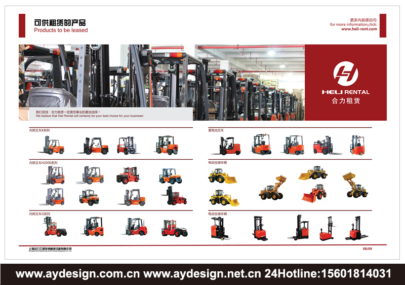 叉車租賃樣本設(shè)計-電動叉車畫冊設(shè)計-裝載機宣傳冊設(shè)計-工業(yè)車輛品牌策劃-上海奧韻廣告專業(yè)品牌策略機構(gòu)
