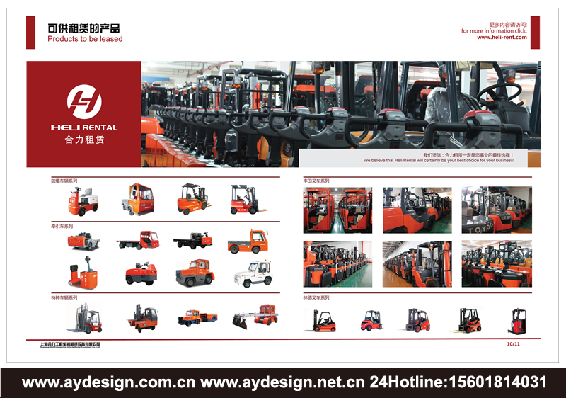 叉車租賃樣本設(shè)計-電動叉車畫冊設(shè)計-裝載機宣傳冊設(shè)計-工業(yè)車輛品牌策劃-上海奧韻廣告專業(yè)品牌策略機構(gòu)