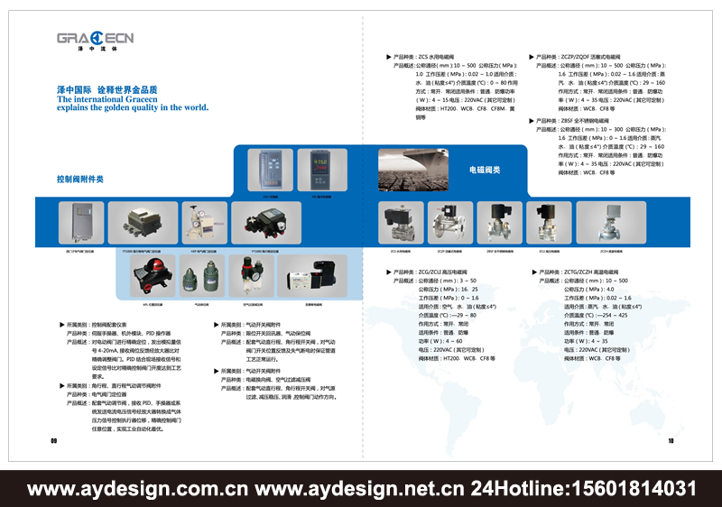 上海調(diào)節(jié)閥樣本設計-江蘇水泵品牌標志設計-安徽氣電動調(diào)節(jié)閥宣傳冊設計-浙江單雙座調(diào)節(jié)閥畫冊設計-氣電動蝶閥CATALOG設計-上海奧韻廣告專業(yè)品牌策略機構