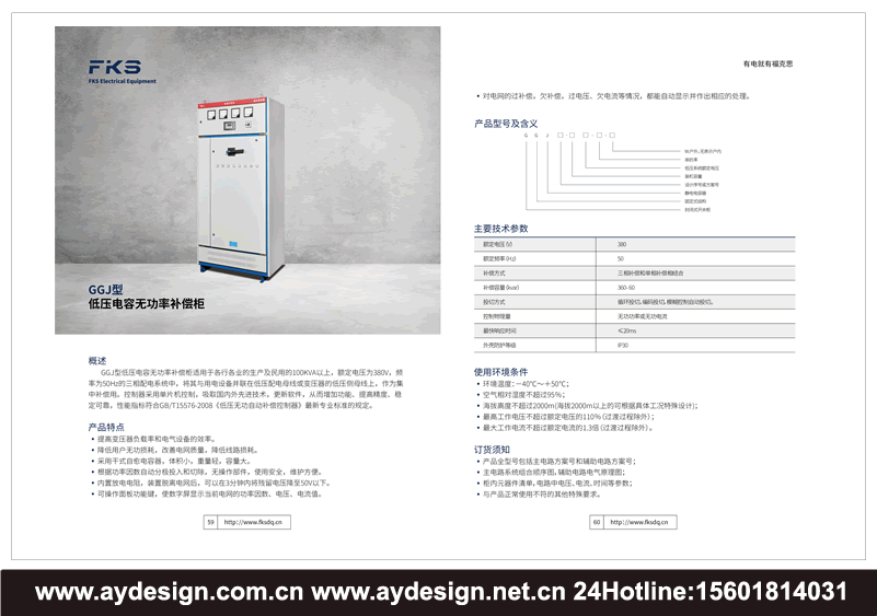 鎧裝移開式開關設備畫冊設計,金屬封閉開關設備樣本設計,高壓開關柜宣傳冊設計,環網柜樣本設計,高壓電纜分支箱目錄設計,低壓開關柜畫冊設計,固定式開關柜樣本設計,無功補償柜畫冊設計,動力配電柜目錄設計,動力配電箱畫冊設計,配電箱樣本設計,照明配電箱宣傳冊設計