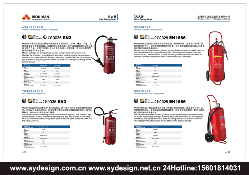 滅火器宣傳冊設計，干粉滅火器樣本設計，泡沫滅火器畫冊設計，二氧化碳滅火器畫冊設計，清水滅火器樣本設計，濕式化學滅火器宣傳冊設計，內置儲氣瓶干粉滅火器樣本設計，推車式滅火器畫冊設計，推車式泡沫滅火器宣傳冊設計，推車式干粉滅火器畫冊設計